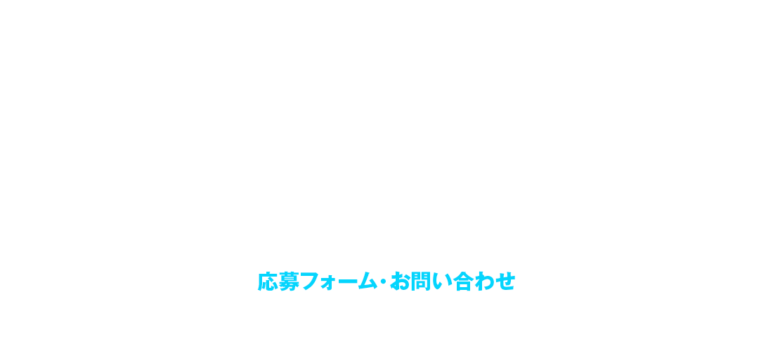 応募フォーム・お問い合わせ